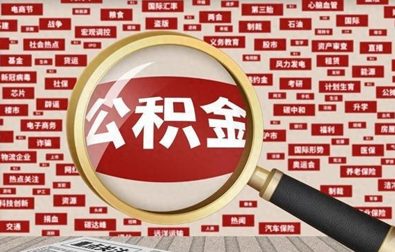 燕郊苏州公积金封存后怎么提取（离职了封存的公积金怎么提取）